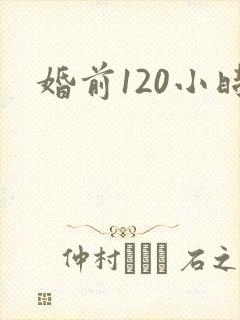 婚前120小时