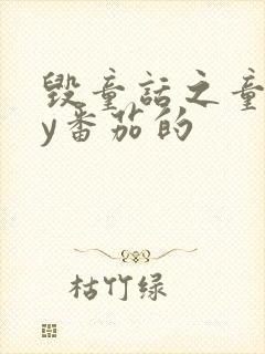 毁童话之童话by番茄的