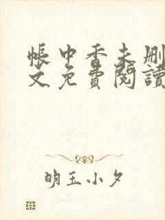 帐中香未删减全文免费阅读