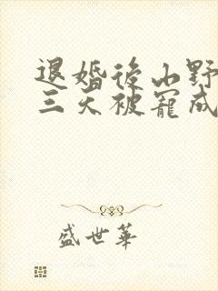 退婚后山野糙汉三天被宠成宝小说