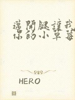 迈开腿让我看看你的小草莓