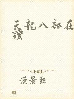 天龙八部在线阅读