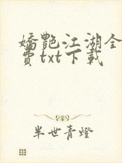 娇艳江湖全文免费txt下载封面