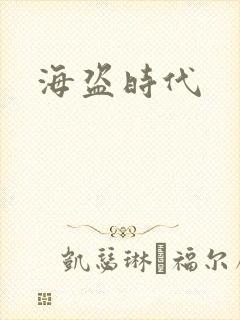 海盗时代