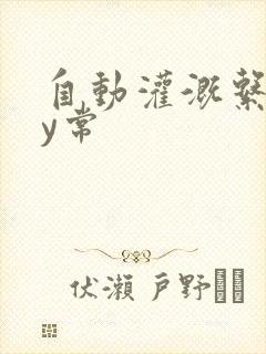 自动灌溉系统by常