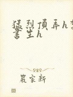 猛烈顶弄h禁欲书生h