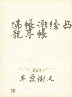 佛帐潮绣凸浮双龙耳帐