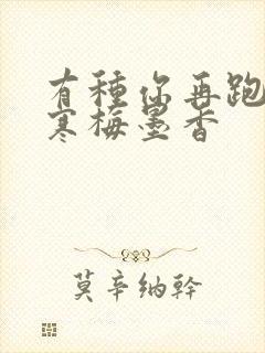 有种你再跑by寒梅墨香