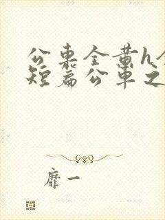 公车全黄h全肉短篇公车之狼