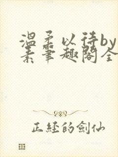 温柔以待by吃素笔趣阁全文免费阅读