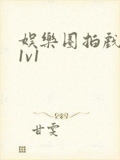 娱乐圈拍戏的c1v1