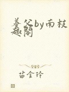 养父by南枝笔趣阁