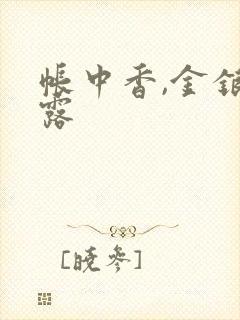 帐中香,金银花露封面