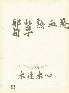 那些热血飞扬的日子