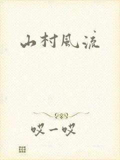山村风流