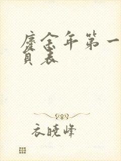 庆余年第一季演员表