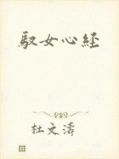 驭女心经