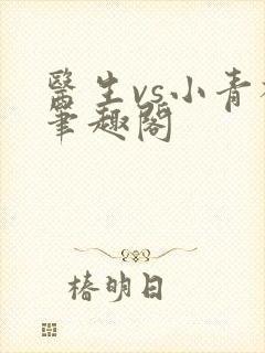 医生vs小青梅笔趣阁