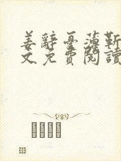 姜辞忧薄靳修全文免费阅读笔趣阁