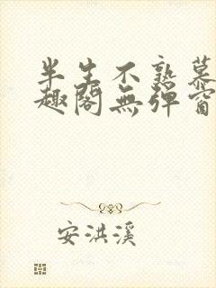 半生不熟慕吱笔趣阁无弹窗