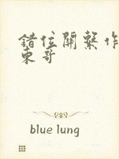 错位关系作者:东哥