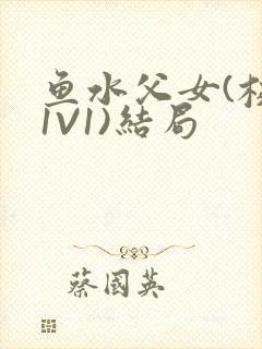 鱼水父女(校园1V1)结局