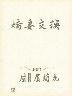 娇妻交换