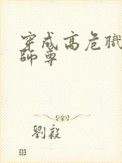 穿成高危职业之师尊