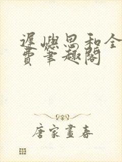 迟屿思和全文免费笔趣阁