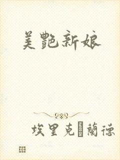 《美艳新娘》小说封面