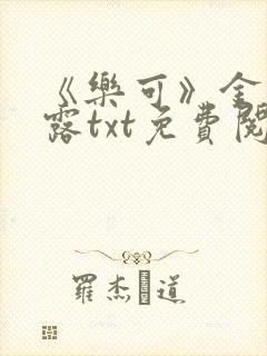 《乐可》金银花露txt免费阅读