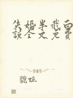 失婚半截白菜小说全文免费阅读