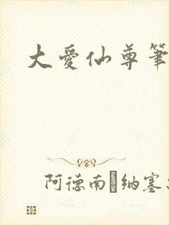 大爱仙尊笔趣阁