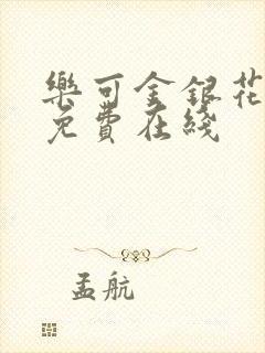 乐可金银花全文免费在线