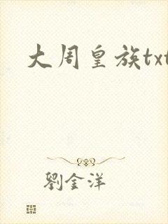大周皇族txt