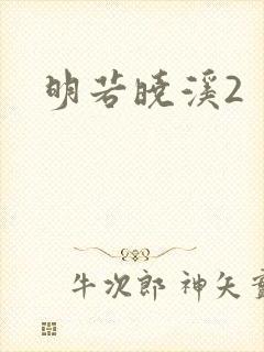 明若晓溪2