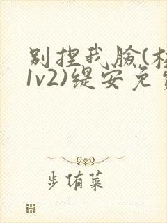 别捏我脸(校园1v2)缇安免费阅读