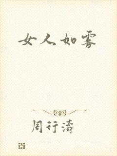 女人如雾