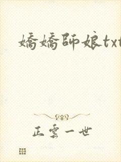 娇娇师娘txt