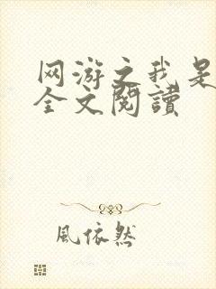 网游之我是死神全文阅读