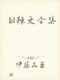 bl辣文合集