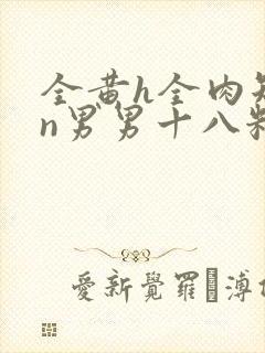 全黄h全肉短篇n男男十八籽