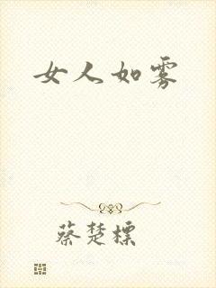 女人如雾