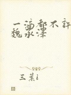 一滴都不许漏 魏承泽