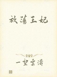 放荡王妃