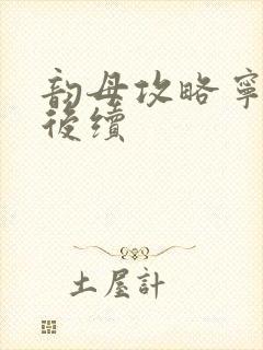 韵母攻略宁秋婉后续