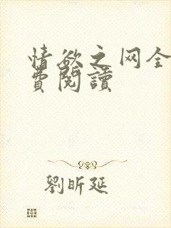 情欲之网全文免费阅读