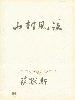 山村风流