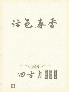 活色春香