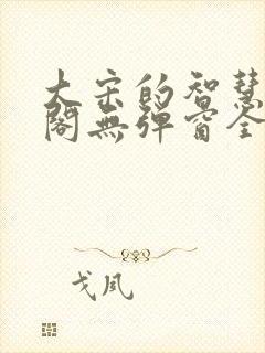 大宋的智慧笔趣阁无弹窗全文阅读